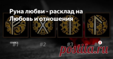 Руна любви - расклад на Любовь и отношения Руны очень часто используют при раскладе на Любовь и отношения
Вероятно потому, что есть достаточно определенная и устоявшаяся трактовка каждой руны
Именно это дает четкое, однозначное толкование
Рунической гадальной традиции - очень много лет. Первоначально, у скандинавских и германских народов каждый символ обозначал букву, понятие