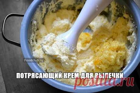 ПОТРЯСАЮЩИЙ МАННЫЙ КРЕМ ДЛЯ ВЫПЕЧКИ. 

Не знаю, кому принадлежит идея приготовления крема из манки, но она гениальна. Совсем простые ингредиенты способны сделать торт настоящим праздником вкуса. Лимонный вкус и большое количество крема, который не стекает, а великолепно держит форму делает любой десерт фееричным и каким-то домашним. 

ЧИТАТЬ РЕЦЕПТ в группе "ПРОСТЫЕ рецепты... от Мишутки"
