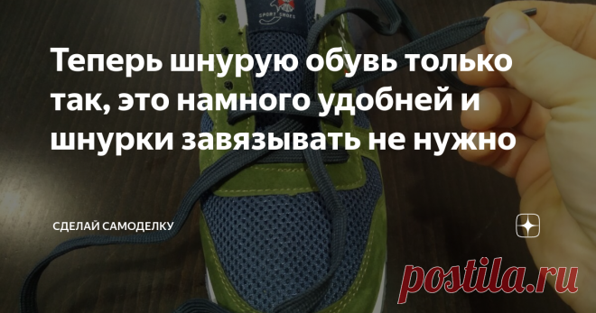 Теперь шнурую обувь только так, это намного удобней и шнурки завязывать не нужно Всем привет! Пол года назад узнал интересный и как оказалось очень удобный способ шнуровки обуви, который к тому же и смотрится красиво. И сегодня я с удовольствием вам его покажу, сложного ни чего нет, достаточно пару раз попробовать, кстати этот способ избавит вас от необходимости завязывания шнурков, в общем смотрите внимательно, надеюсь вам понравится! А если что-то будет непонятно, в самом