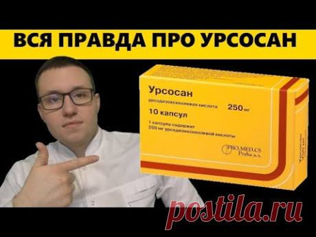 УРСОСАН. Защита печени, здоровье желчного пузыря. Обзор препарата.