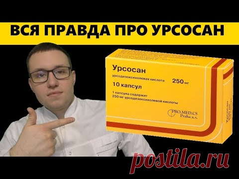 УРСОСАН. Защита печени, здоровье желчного пузыря. Обзор препарата.