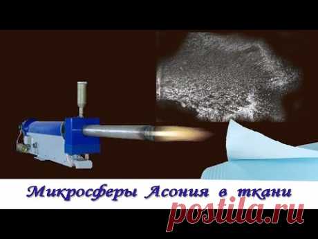 Микросферы Асония в ткани - суть и применение