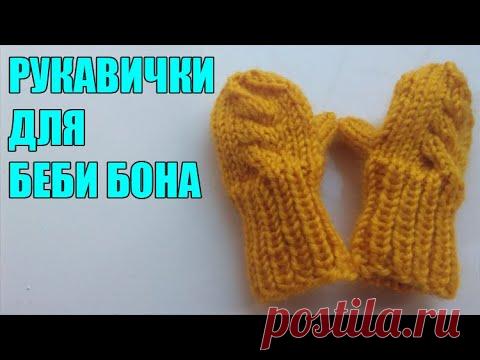РУКАВИЧКИ ДЛЯ БЕБИ БОНА