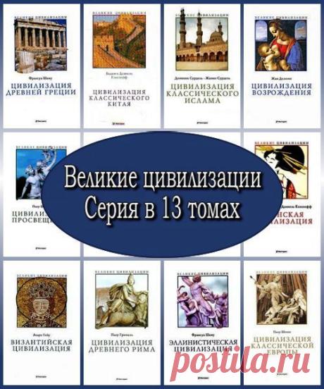 Великие цивилизации - Серия в 13 томах (PDF) Великие цивилизации - Одна из самых знаменитых в научном мире книжных серий – впервые на русском языке! Серия в 13 томах!Книги историков школы «Анналов» воссоздают во всей полноте образ конкретных цивилизаций и эпох – от Древнего Египта и Китая до Европейского Ренессанса.Качественный перевод делает