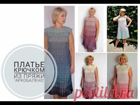 Платье крючком из пряжи "Аркобалено".