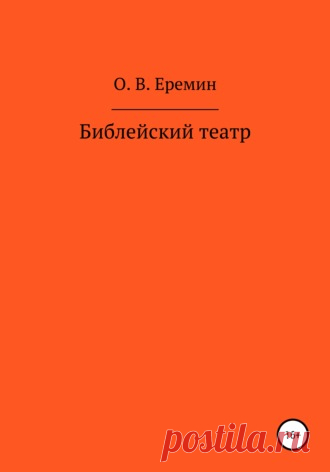 О православной культуре
Очень важный фрагмент из книги Луки: «Он молился в уединенном месте» (Лука, 9, 18), а не в храме! Обращаю ещё раз ваше внимание на то, что Иисус был против храмов, священников, обрядов и символов веры, которыми опутали его Учение составители религий. В храмах Иисус не молился, а читал свои проповеди и книги ветхозаветных пророков. Сейчас это можно делать в школах, колледжах, вузах, библиотеках и дома, читая религиозную литературу.