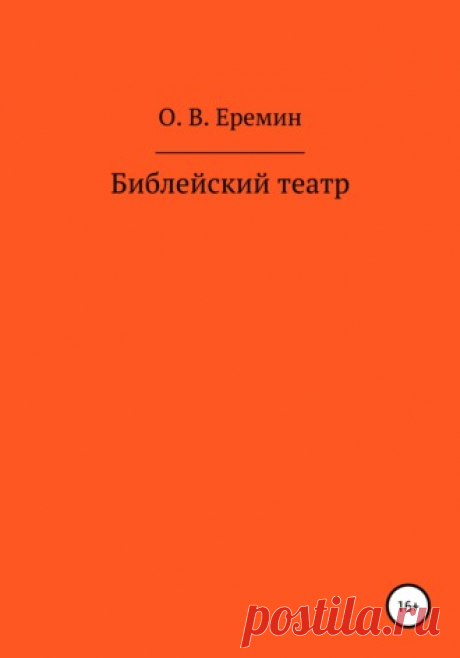 О православной культуре
Очень важный фрагмент из книги Луки: «Он молился в уединенном месте» (Лука, 9, 18), а не в храме! Обращаю ещё раз ваше внимание на то, что Иисус был против храмов, священников, обрядов и символов веры, которыми опутали его Учение составители религий. В храмах Иисус не молился, а читал свои проповеди и книги ветхозаветных пророков. Сейчас это можно делать в школах, колледжах, вузах, библиотеках и дома, читая религиозную литературу.