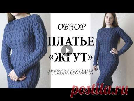 ПЛАТЬЕ &quot;ЖГУТ&quot; / Вязание / Платье спицами / Вязание спицами / Минута вязание #Вязание, #Платье спицами, #Вязание спицами, #Минутавязание Всем огромный привет! Меня зовут Светлана. Обзор на платье, надеюсь информация будет для в...