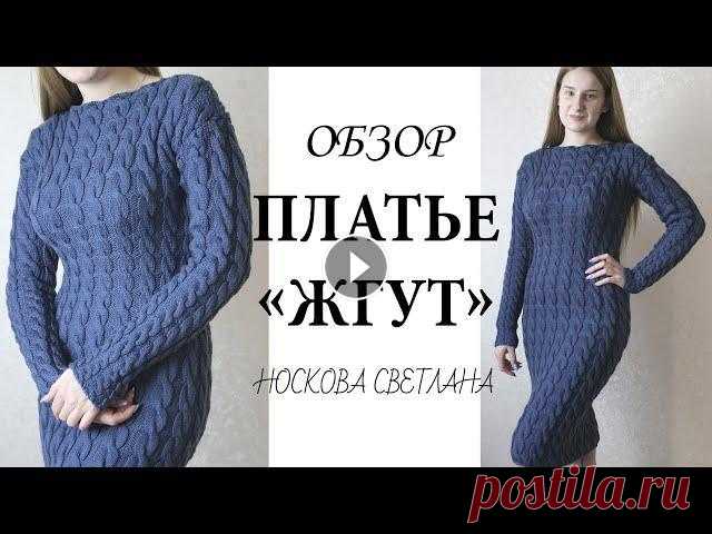 ПЛАТЬЕ "ЖГУТ" / Вязание / Платье спицами / Вязание спицами / Минута вязание #Вязание, #Платье спицами, #Вязание спицами, #Минутавязание Всем огромный привет! Меня зовут Светлана. Обзор на платье, надеюсь информация будет для в...