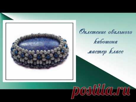 Оплетение овального кабошона