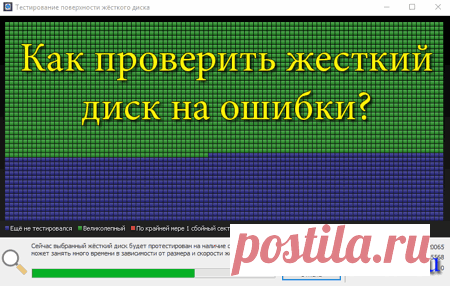 Как проверить жесткий диск на ошибки и битые сектора windows