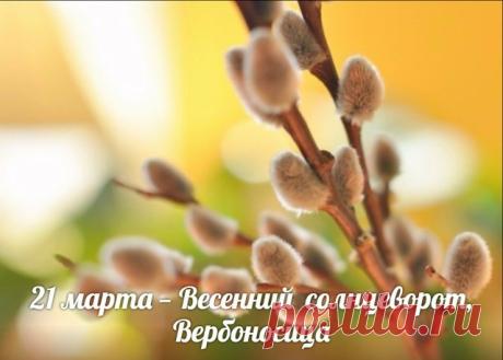 Поздравляю с Весенним солнцеворотом! Пусть этот день очистит мысли и дом, принесет уют, а природа зарядит своей энергией. Желаю солнечного настроения и исполнения всех светлых желаний! Открытки на Весенний солнцеворот!