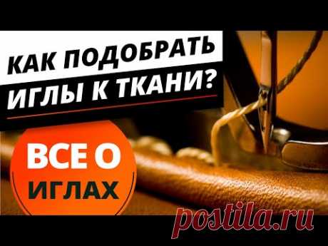 Все о иглах. ☝️ Как подобрать иглы к ткани. Учимся шить правильно - советы от Папа Швей.