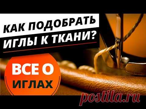 Все о иглах. ☝️ Как подобрать иглы к ткани. Учимся шить правильно - советы от Папа Швей.