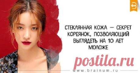 Стеклянная кожа — секрет кореянок, позволяющий выглядеть на 10 лет моложе
Когда тебе 40, но кожа выглядит лет на 20 моложе. Думаете, лучшая косметика – французская? А вот и нет! Пальму первенства в косметической гонке давно перехватили корейцы. Ничего удивительного, ведь глядя на корейских мамочек взрослых студенток, которые сами выглядят, как школьницы, невольно начинаешь подозревать: они знают...
Читай пост далее на сайте. Жми ⏫ссылку выше
