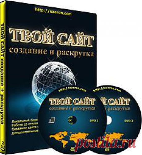 В ближайшие годы сайтостроение достигнет вершины своей востребованности, а финансовые обороты, которые будут происходить через Интернет, станут превышать во много раз обычную торговлю.Даже для начинающего сайтостроителя будет достаточно посмотреть около получаса видео в день, что бы изучить то, на что люди тратят много денег, времени и сил. И самое главное, что Вы будете это делать, не выходя из дома!УЗНАТЬ