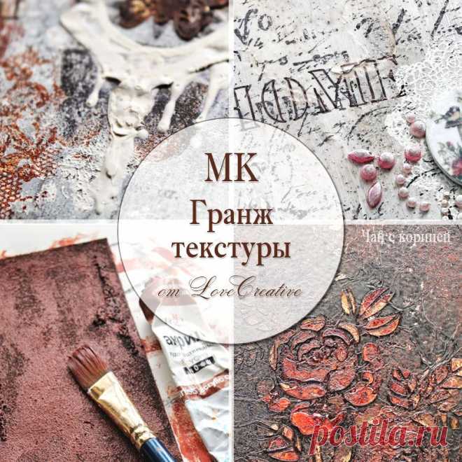 Чай с корицей: МК "Капли йода, зерна кофе... и пять гранж-текстур"