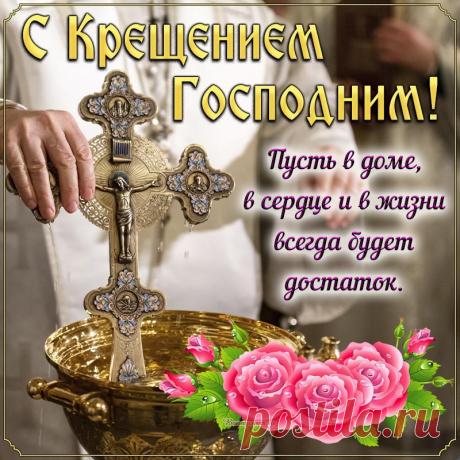 Открытка с Крещением, пусть в доме, в сердце всегда будет достаток