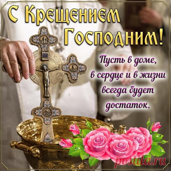 Открытка с Крещением, пусть в доме, в сердце всегда будет достаток