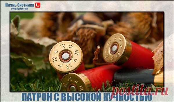 Можно ли снарядить патрон для ружья со 100% кучностью? | Жизнь охотника | Яндекс Дзен