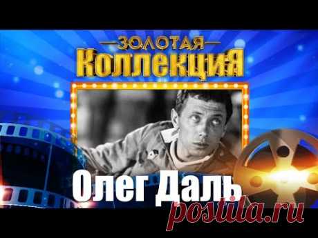 Олег Даль - Золотая коллекция. Советские песни. Есть только миг | Песни из кинофильмов