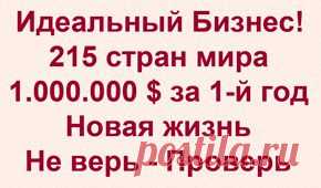 Свобода от денежного рабства! 1 час в день в Соц.сетях - заходят не менее 15 чел за 1-й месяц.
Далее все растёт автоматически вы только снимаете с карточки деньги.
за 1-й год 1 000 000 прибыль! Присоединяйся! Будем партнёрами!
Легальность, надёжность, прибыльность гарантирована!