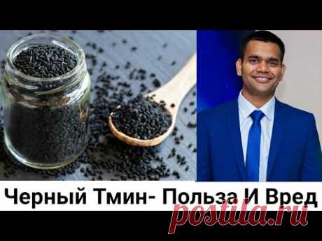 Доктор Вивек Про Черный Тмин- Польза, Вред И Как Принимать