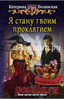 Ведьмочки - народ вредный, мстительный и очень злопамятный. Закон подлости - их верный союзник, а метла, фамильяр и учебник по пакостничеству - любимые подручные средства.
Когда императорский маг Тахшак оскорбил ведьмочку, а она взамен его прокляла, он решил, что ему просто не повезло - ведьма попалась неправильная! Потом виновница всех его злоключений сбежала, оказалась внучкой черных фей с задатками суккубы и вообще на редкость непредсказуемой особой.