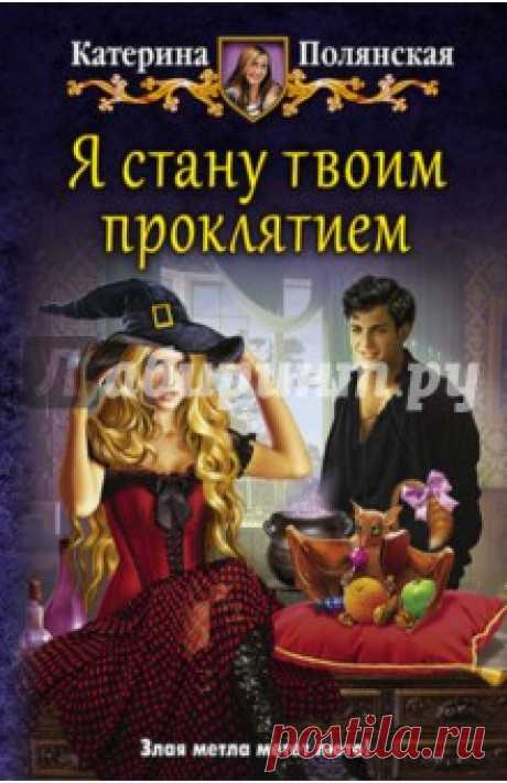 Ведьмочки - народ вредный, мстительный и очень злопамятный. Закон подлости - их верный союзник, а метла, фамильяр и учебник по пакостничеству - любимые подручные средства.
Когда императорский маг Тахшак оскорбил ведьмочку, а она взамен его прокляла, он решил, что ему просто не повезло - ведьма попалась неправильная! Потом виновница всех его злоключений сбежала, оказалась внучкой черных фей с задатками суккубы и вообще на редкость непредсказуемой особой.