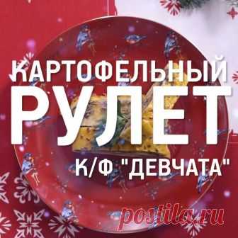 (118) Старые рецепты о главном: картофельный рулет