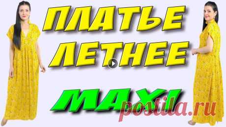 как СШИТЬ ?  - Летнее платье БОХО на любую фигуру из 2-х метров! Платье из ткани лен вискоза желтого цвета. Плате бохо #всевидеоплатьетерапия#платье#сшитьплатье#шитье #кройка #мастеркласс #мк #своимируками #ручнаяра...