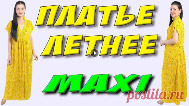 как СШИТЬ ?  - Летнее платье БОХО на любую фигуру из 2-х метров! Платье из ткани лен вискоза желтого цвета. Плате бохо #всевидеоплатьетерапия#платье#сшитьплатье#шитье #кройка #мастеркласс #мк #своимируками #ручнаяра...