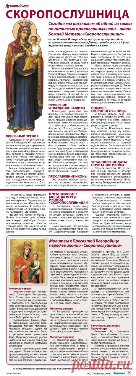 Икона Божией Матери &quot;Скоропослушница&quot;