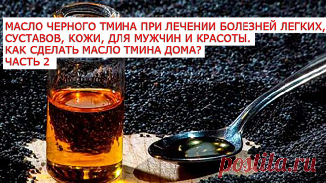 Масло тмина содержит высокие концентрации биологически активных веществ, поэтому важно соблюдать оптимальную дозу. Для профилактики масло черного тмина рекомендовано принимать по 1 ч. л. В небольших количествах этот продукт можно добавлять в разнообразные салаты, смешивать с другими маслами и применять в качестве заправки. Например, его используют в кашах, супах и овощных блюдах. При приёме масла нельзя принимать алкоголь, поскольку он является антидотом. То есть, если в день приема вы выпили