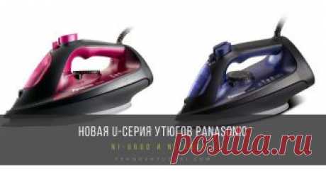 Новая U-серия паровых утюгов Panasonic – это современное комфортное глажение каждый день! Мощные (2300 Вт), легкие и элегантные приборы позаботятся о том, чтобы ваша одежда всегда выглядела идеально, а процесс приведения вещей в порядок доставлял удовольствие.