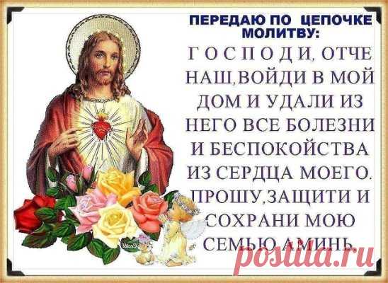ЧУДОТВОРНАЯ МОЛИТВА О СЕМЬЕ
Читайте ее хотя бы 40 дней подряд и вы удивитесь ее благодатной силе, удивитесь насколько счастливей стала ваша семья..
