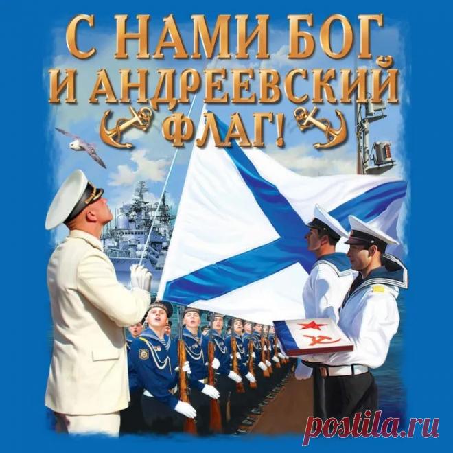 Пусть этот знаменательный день придает всем сил, а Андреевский флаг остается символом непобедимости и верности долгу. Мира и благополучия всем! Открытки на День Андреевского флага!