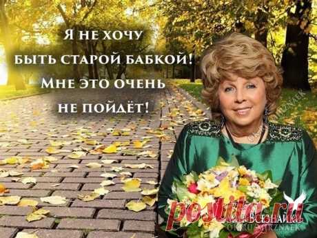 Я не хочу быть старой бабкой!
Мне это очень не пойдёт!
Ходить по рынку с сумкой-тачкой,
И раздвигать клюкой народ!

Показать полностью…
