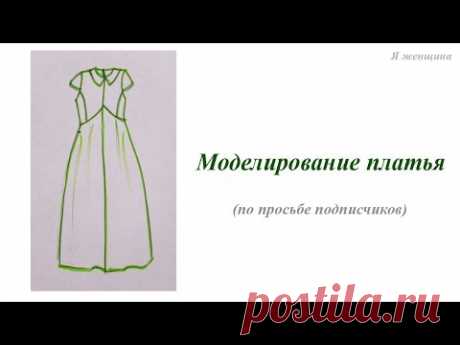 Моделирование платья по просьбе подписчиков