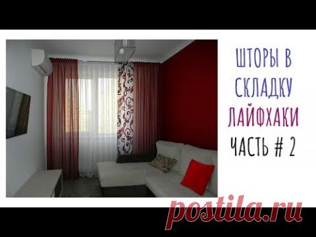 Шторы в складку. Шторные лайфхаки. (часть 2)  Полезная информация.