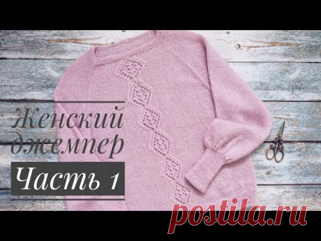 Женский джемпер// Часть 1// Теория