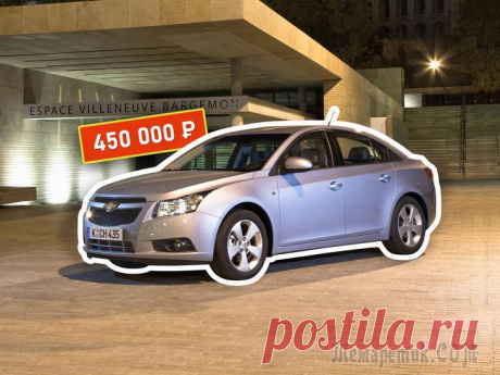 Лучше многих: покупаем Chevrolet Cruze l за 450 тысяч Модель, которую Chevrolet разрабатывал для продажи во всем мире в неизменном виде, от уважаемого бренда ждали с особенным трепетом. По всем вводным Круз должен был стать хитом. Яркая внешность, актуал...