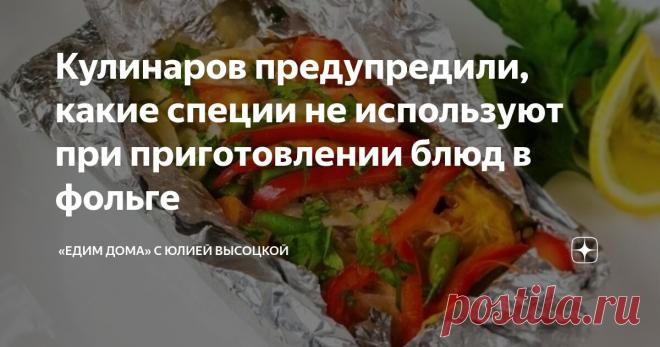 Кулинаров предупредили, какие специи не используют при приготовлении блюд в фольге Статья автора ««Едим Дома» с Юлией Высоцкой» в Дзене ✍: Без фольги некоторые блюда не приготовить, однако всегда и везде использовать этот материал не стоит.
