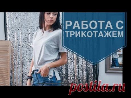 Как шить трикотаж без распошивалки на бытовой машине | Часть 1