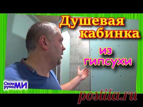 Душевая кабинка из гипсокартона в частном доме. Строю свой ДОМ из пеноблока