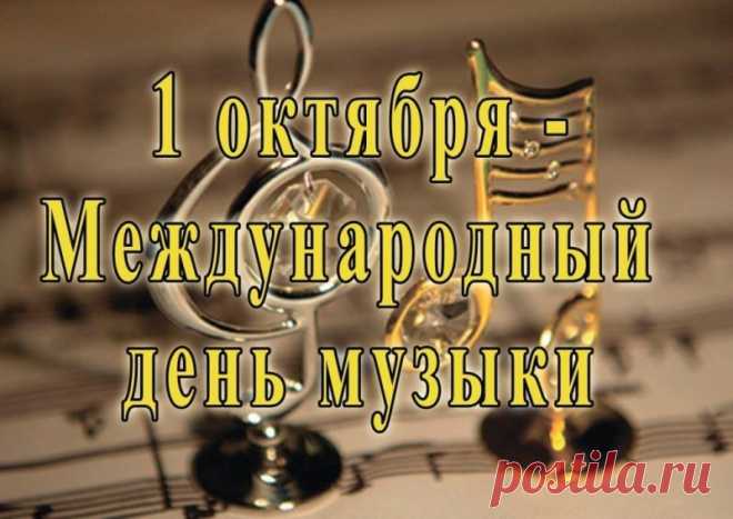 Музыка способна объединять людей, стирать границы и поднимать настроение. Пусть этот день подарит вам не только любимые мелодии, но и поводы для улыбок. Открытки на День музыки