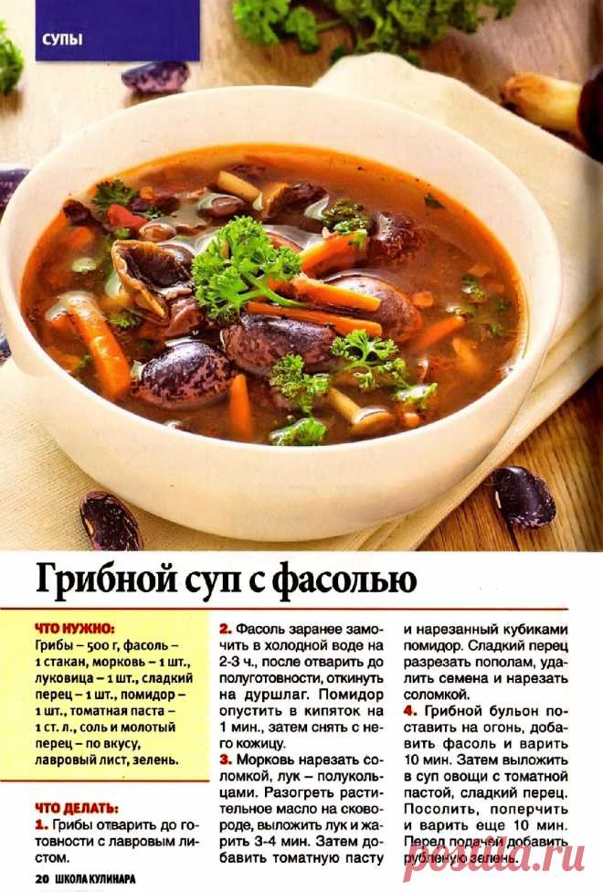 Грибной суп с фасолью