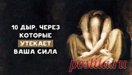 10 дыр, через которые утекает ваша сила