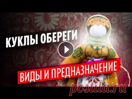 Куклы обереги: виды и их значение. Как сделать своими руками? В старославянской культуре куклам придавалось особое значение. Эти игрушки таили могучую колдовскую силу доброго характера, способную защищать своего ...