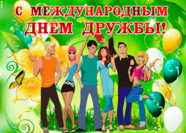 С Днем дружбы тебя поздравляю,
Быть другом бывает непросто,
Хотя и безумно приятно.
Всегда есть сто тем и вопросов,
Веселые праздники, даты.